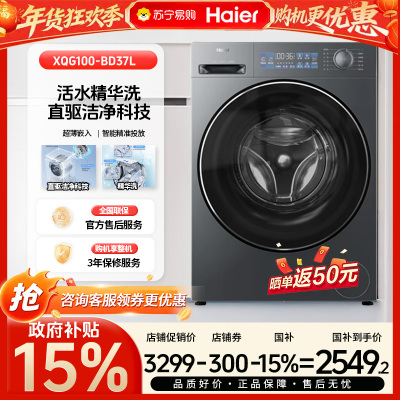 [政府补贴15%]海尔(Haier)全自动10千克超薄零嵌滚筒洗衣机直驱精华洗银离子除菌智慧洗大物羽绒羊毛衬衣摇篮柔洗