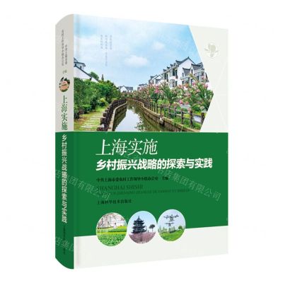 [N]上海实施乡村振兴战略的探索与实践(精)-9787547857106