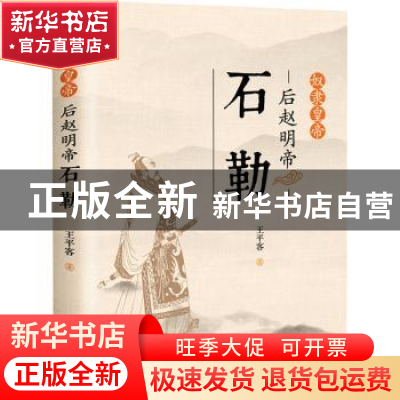 正版 奴隶皇帝(后赵明帝石勒) 王平客 中国书籍出版社 9787506882