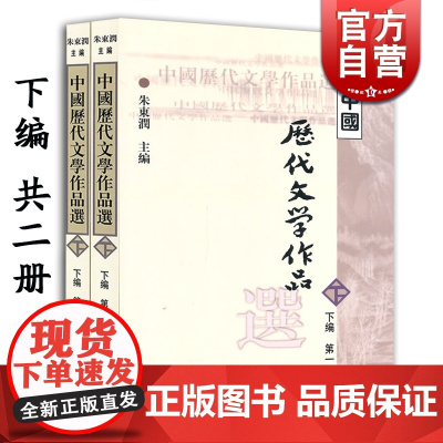 中国历代文学作品选 下编上下2册 高等学校文科教材 中文系教材 朱东润 主编 上海古籍 世纪出版
