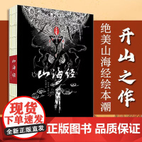 [正版]山海经全彩典藏版全集无删减原著彩绘图解全解珍藏版经典原版白话文校注小学生四五六年级课外阅读书籍儿童版观山海异兽录