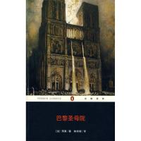正版新书]巴黎圣母院(法)雨果 林珍妮9787536691797
