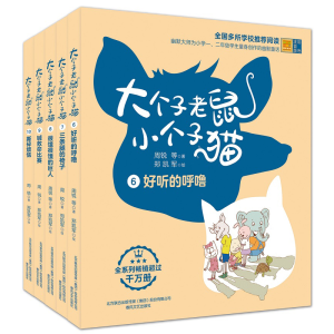 醉染图书大个子老鼠小个子猫 彩色注音版(6-10)2200432000499