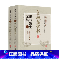 康节先生文集1:皇极经世书(2册) [正版]全套11册康节先生文集1-8 皇极经世书+伊川击壤集+河洛真数+邵子神数+邵