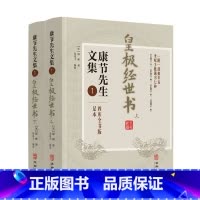 康节先生文集1:皇极经世书(2册) [正版]全套11册康节先生文集1-8 皇极经世书+伊川击壤集+河洛真数+邵子神数+邵