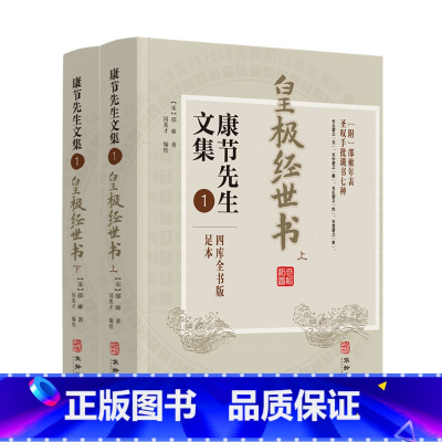 康节先生文集1:皇极经世书(2册) [正版]全套11册康节先生文集1-8 皇极经世书+伊川击壤集+河洛真数+邵子神数+邵