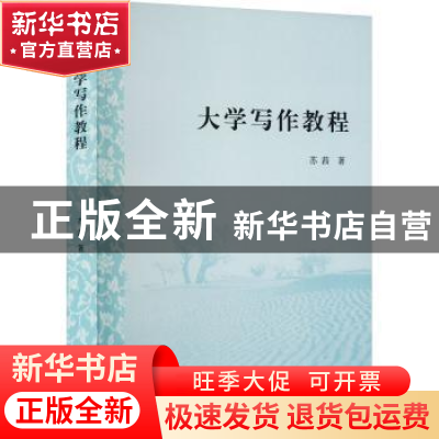 正版 大学写作教程 苏茜著 上海古籍出版社 9787573208477 书籍