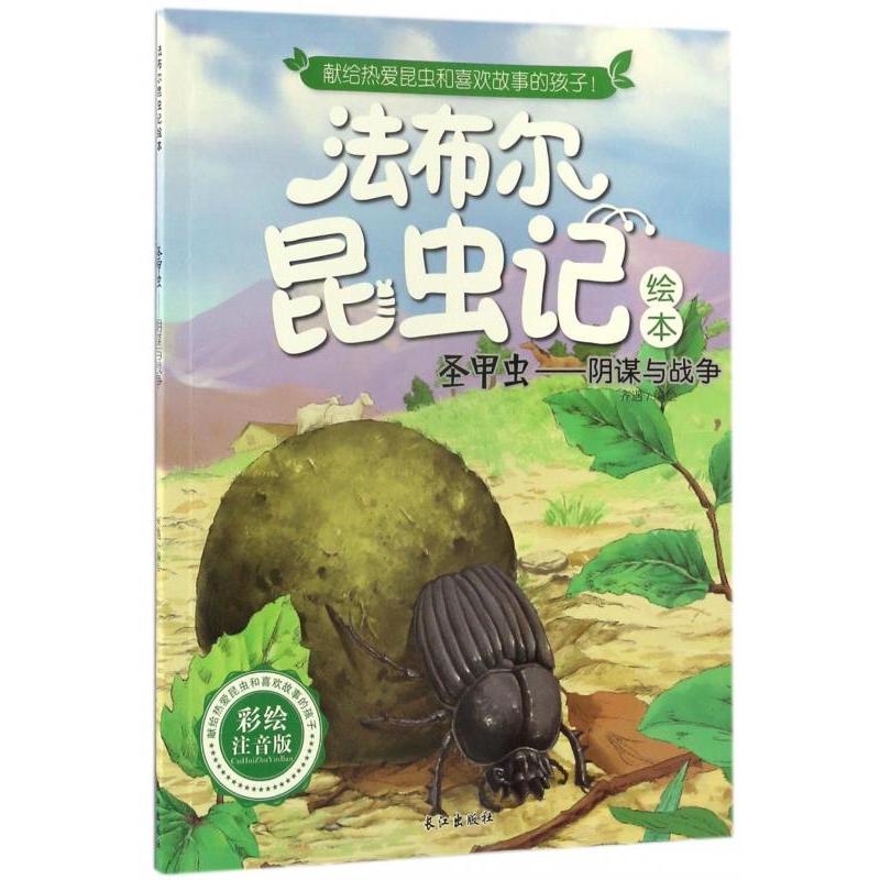 正版新书]圣甲虫:阴谋与战争齐遇编绘9787549242061