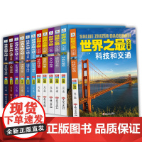 世界之最大全集 世界未解之谜大全集 中国地理百科全书 未解之谜 的书少儿8-12-15岁小学生课外书阅读书籍 3-6年级