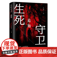 生死守卫:追狍