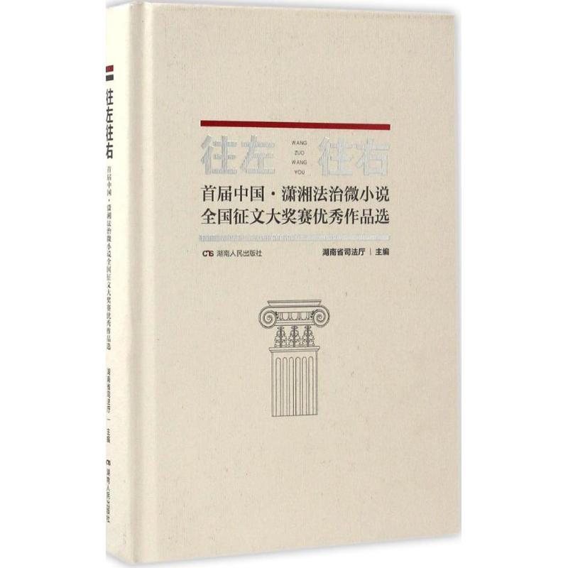 正版新书]往左往右:首届中国·潇湘法治微小说全国征文大奖赛很