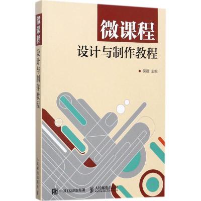 正版新书]微课程设计与制作教程吴疆9787115462008