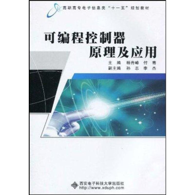 醉染图书可编程控制器原理及应用9787560624037