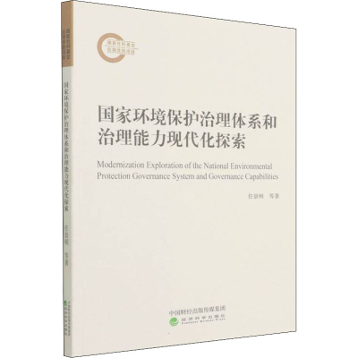 醉染图书环境保护治理体系和治理能力现代化探索9787521828948