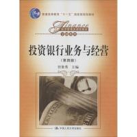 正版新书]投资银行业务与经营(第4版)任淮秀9787300182865