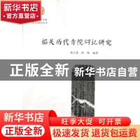 正版 韶关历代寺院碑记研究 莫昌龙,何露编著 暨南大学出版社 97