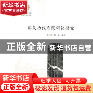 正版 韶关历代寺院碑记研究 莫昌龙,何露编著 暨南大学出版社 97