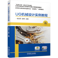 正版新书]UG机械设计实例教程(高职教材)毛丹丹,曾林 著978711