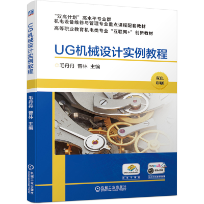 正版新书]UG机械设计实例教程(高职教材)毛丹丹,曾林 著978711