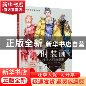 正版 时装画技法入门与提高 吴艳,杨予,李潇鹏 化学工业出版社 97