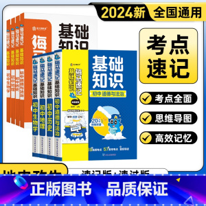 生物+地理+政治+历史[速过版+速记版] 初中通用 [正版]2024新款 海马速记初中基础知识道德与法治历史地理生物全国