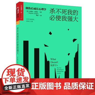 杀不死我的必使我强大:创伤后成长心理学