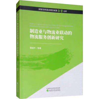 醉染图书制造业与物流业联动的物流服务创新研究9787521805789