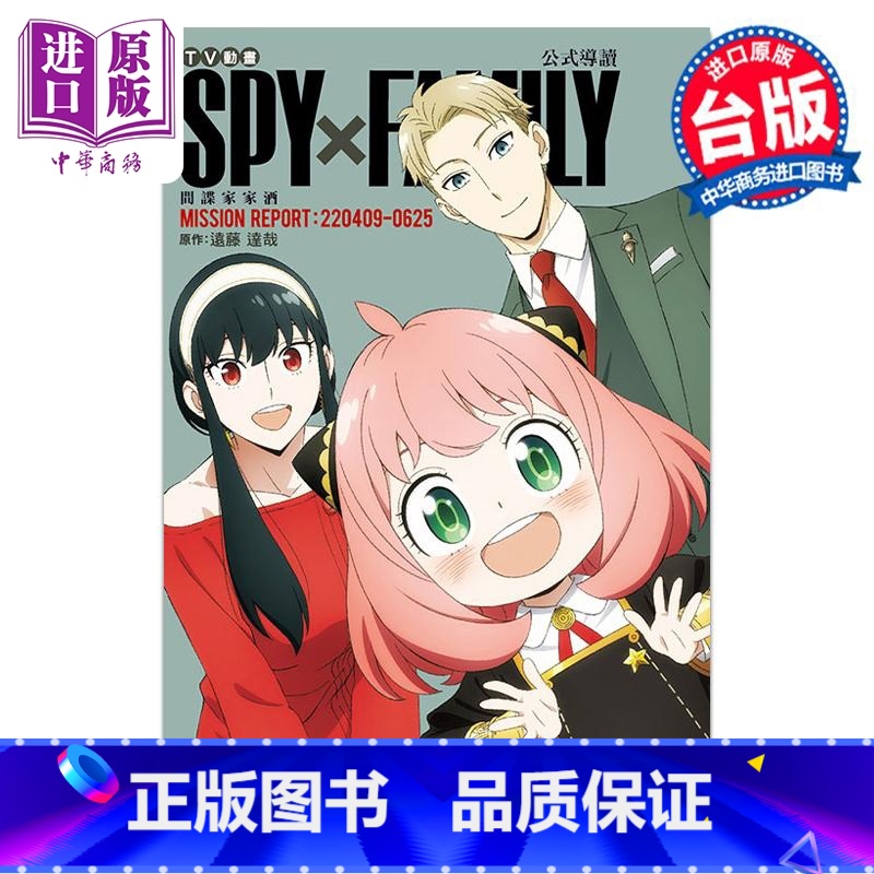 [正版] 漫画 TV动画 SPY×FAMILY 间谍家家酒 公式导读 MISSION REPORT:220409-