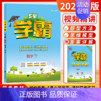 [2024秋-学霸]数学-5年级上-苏教版 小学五年级 [正版]2024秋小学5星学霸大试卷作业本五年级上下册语文数学英