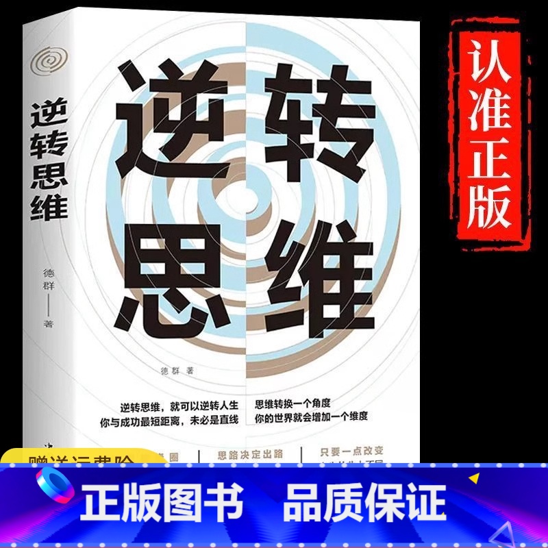 逆转思维 [正版]逆转思维 说话沟通办事做人做事为人处世社交职场人际交往销售管理逻辑思维思考力思维训练书籍成功励志书