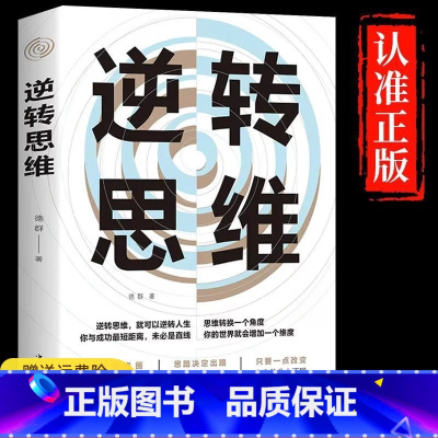 逆转思维 [正版]逆转思维 说话沟通办事做人做事为人处世社交职场人际交往销售管理逻辑思维思考力思维训练书籍成功励志书