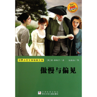 音像傲慢与偏见/世界少年文学经典文库(英)简·奥斯丁|译者:张经浩