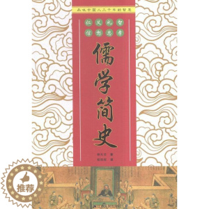 [醉染正版]正版 儒学简史9787214170422 柳无忌江苏人民出版社哲学宗教儒学思想史中国 书籍