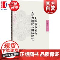 上海城市创新全球力测度与国际比较 自贸区研究系列 李军强著格致出版社中国经济上海高质量发展提供重要思路借鉴图书