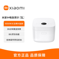 小米米家IH电饭煲S1 5L家用多功能大容量小型电饭锅煮饭煮粥煲汤