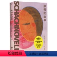 [正版]象棋的故事