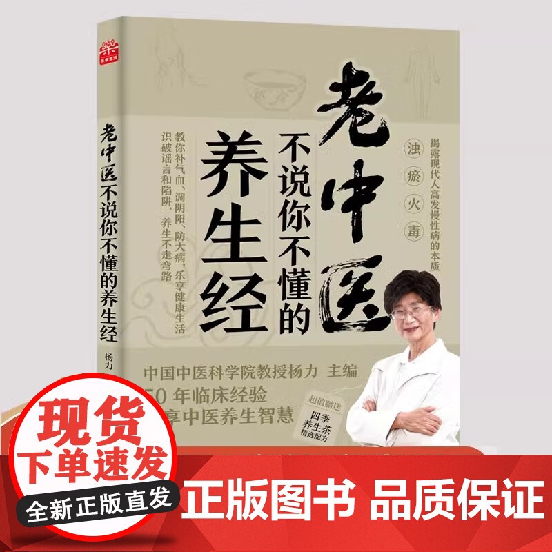 正版 老中医不说你不懂的养生经 揭露现代人高发慢性病的本质教你补气血调阴阳乐享健康生活识破谣言和陷阱养生不走弯路H