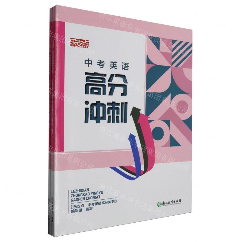 [N]中考英语高分冲刺(共2册)/乐支点-9787572230042