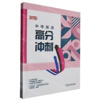 [N]中考英语高分冲刺(共2册)/乐支点-9787572230042