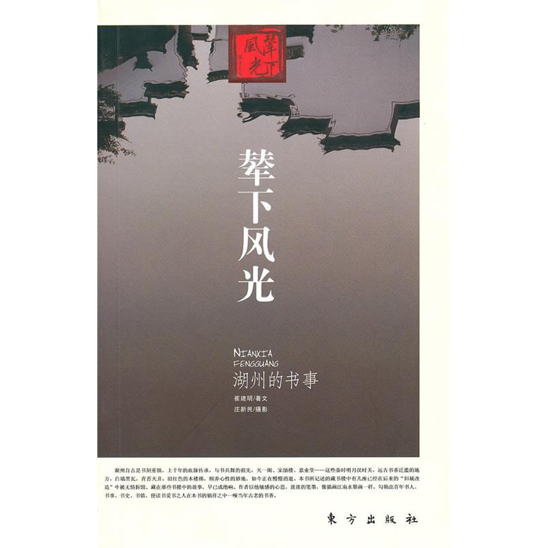 正版新书]辇下风光——湖州的书事崔建明 庄新民 摄978750603934