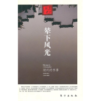 正版新书]辇下风光——湖州的书事崔建明 庄新民 摄978750603934