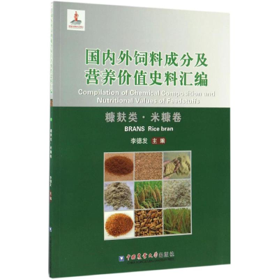 [M]国内外饲料成分及营养价值史料汇编-9787565516573