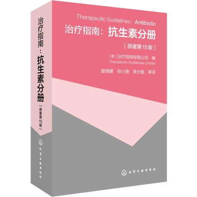 正版治疗指南抗生素分册原著第15版临床医生百科大全抗生素使用原则方法书临床医师诊断合理选用抗生素药师监督抗生素畅