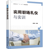 醉染图书实用职场礼仪与实训97871225044