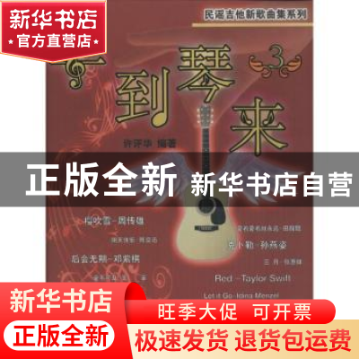 正版 手到琴来:3 许评华编著 上海音乐出版社 9787552309447 书籍