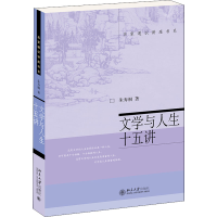 醉染图书文学与人生十五讲9787301090893