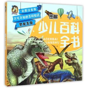 正版新书]图解少儿百科全书(恐龙王国彩图注音版)宋璐9787531837