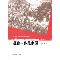 正版新书]退后一步是家园-从日本史料揭秘中国抗战萨苏978754740