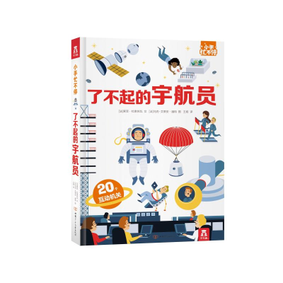 醉染图书了不起的宇航员(精)/小手忙不停9787542255112