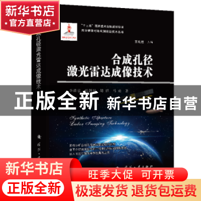 正版 合成孔径激光雷达成像技术(精)/高分辨率对地观测前沿技术丛
